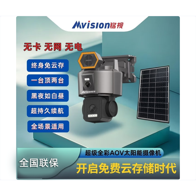 铭视(MVISION)MS-T1000S-4G 4G太阳能双摄双500万黑光全彩摄像机 终身免流 云存储版