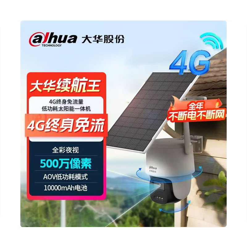 大华(DAHUA)DH-T8 500万室外智能AOV低功耗续航王太阳能监控套装 4G终流版